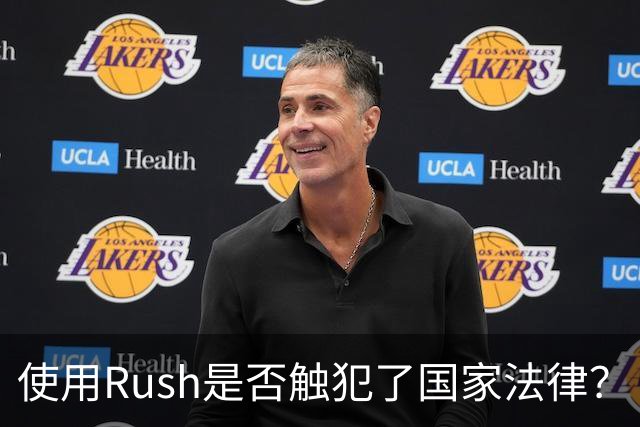 使用Rush是否触犯了国家法律？