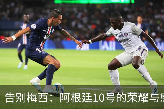 告别梅西：阿根廷10号的荣耀与感动