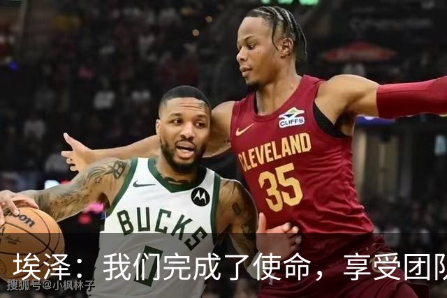 埃泽：我们完成了使命，享受团队内的竞争