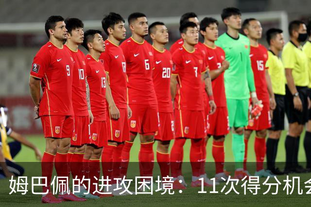 姆巴佩的进攻困境：11次得分机会被浪费，五大联赛榜首