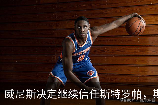 威尼斯决定继续信任斯特罗帕，期望重振士气