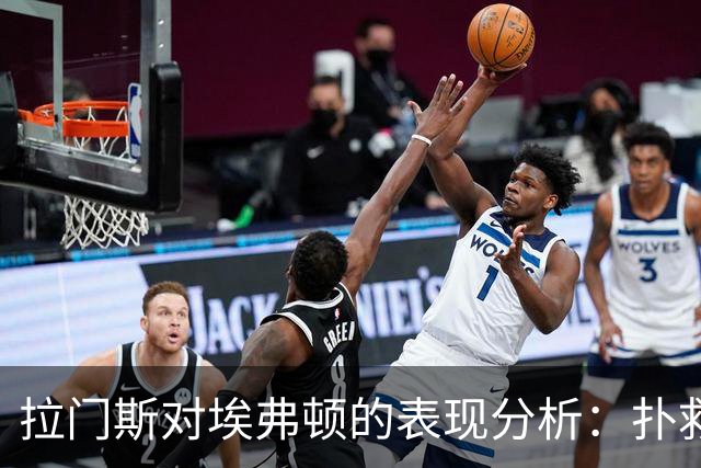 拉门斯对埃弗顿的表现分析：扑救数与失球争议