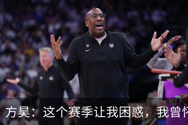 方昊：这个赛季让我困惑，我曾怀疑自己是否能穿上这件球衣