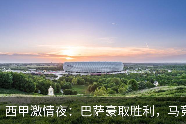 西甲激情夜：巴萨豪取胜利，马竞客场反弹，多项纪录被打破