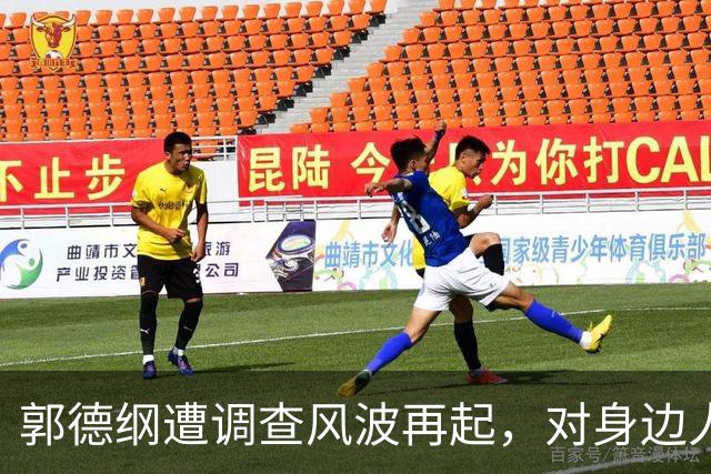 郭德纲遭调查风波再起，对身边人影响深远