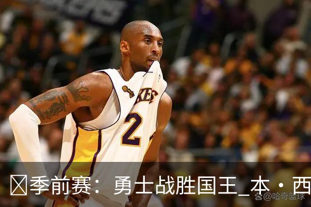 🏀季前赛：勇士战胜国王 本·西蒙斯回归表现亮眼