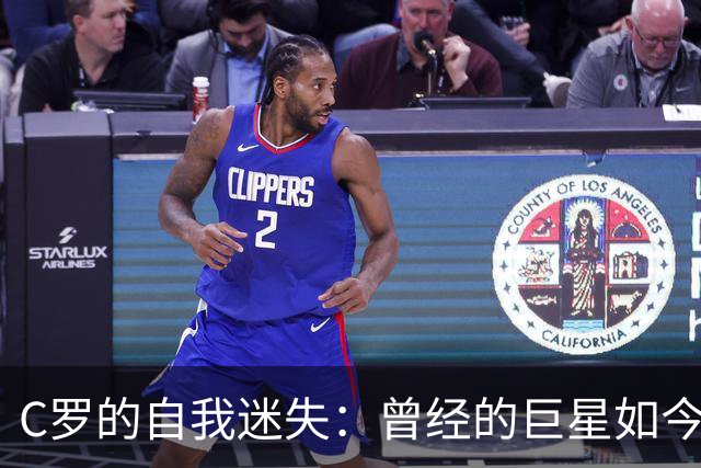 C罗的自我迷失：曾经的巨星如今何以至此